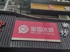 门面-蜜雪冰城(浙江大学店)