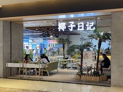 门面-椰子日记(世欧广场店)