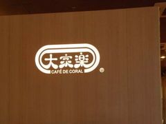 -大家乐(广州白云三元里2店)