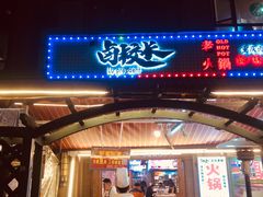 -卤校长老火锅(绿地468店)