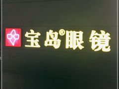 -宝岛眼镜·星创视光中心(盛京大奥莱店)