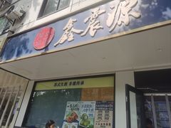 -熙盛源(凤凰街店)