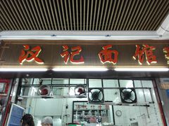 门面-汉记面馆(南华东路店)