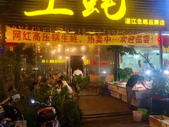 -土蚝·高压锅生蚝(百姓美食街店)