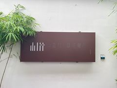 -山壹竹庭院餐厅