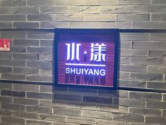 -湘湖逍遥庄园·水漾中餐厅