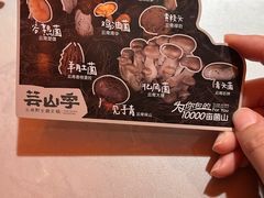 -芸山季·云南野生菌火锅(人民广场来福士店)