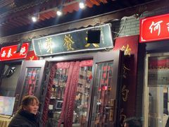 -天发芽·何记葫芦头泡馍·老字号(小南门店)