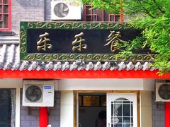 门面-乐乐餐厅(湘子庙街店)