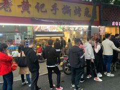 门面-老黄记手撕烤兔(玉林街店)