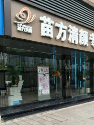 -清颜专业祛痘连锁店