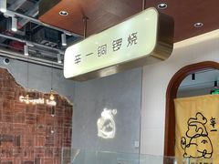 大堂-辛一·铜锣烧(鸿寿坊店)