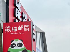 -熊猫邮局(少城店)
