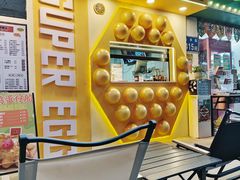 -蛋仔超人·鸡蛋仔·港奶(西华路店)