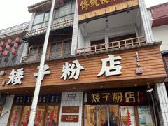 -矮子粉店1985·长沙米粉(湘春路店)