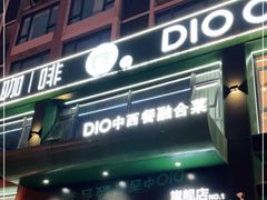 门面-迪欧咖啡·中西餐融合菜(平江万达旗舰店)