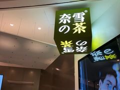 门面-奈雪的茶(市百一店)