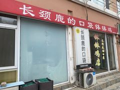 -长颈鹿的口袋钵钵鸡(市南店)