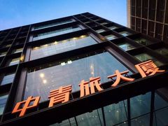 -中青旅遨游旅行旗舰店