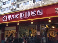 iphone_upload_pic-滋味烤鱼(祥和里店)