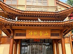-锦绣金山人家(友谊店)