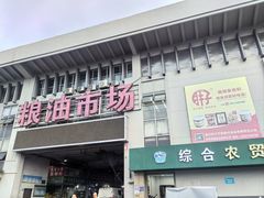 -新农都水产市场