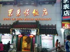 门面-东来顺饭庄(王府井步行街店)