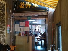 门面-沪西老弄堂面馆(定西路店)