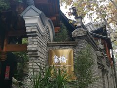 -鱼桥巷·美学川菜