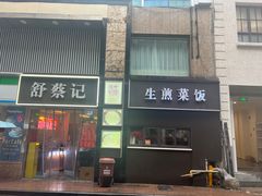 -舒蔡记生煎菜饭(云南中路店)