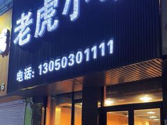 -老虎小串(体育馆路店)