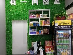 -有一间密室(东澜岸广场店)