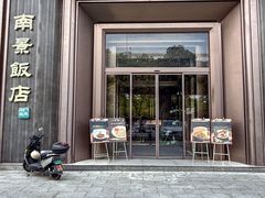 -南景饭店(万家丽路店)