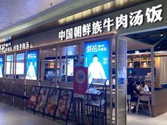 -梨花牛肉汤饭(仁恒伊势丹店)