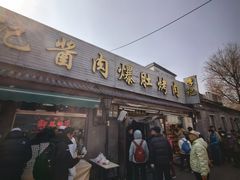 -清真·鸦儿李记·小馆(后海店)