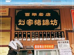 门面-烂瓦罐刘家猪蹄坊(药王洞店)