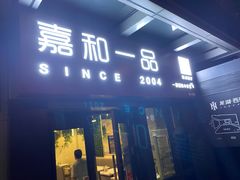 门面-嘉和一品粥(首经贸店)