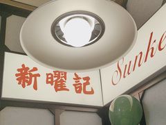 -香港新曜记茶餐厅(星耀城店)