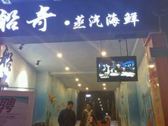 -船奇蒸汽海鲜·闽菜(八市海鲜总店)