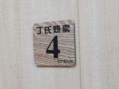 -枫泾丁氏烧卖(枫丽路店)