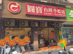 -圆宝台湾小吃(迎津街店)