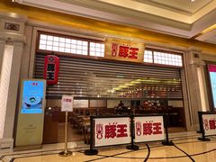 -豚王拉面(澳门银河店)