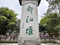 -都江堰景区