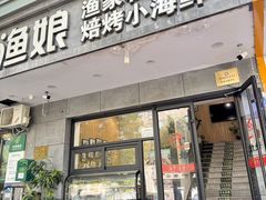-渔娘渔家丹东海鲜(东直门店)