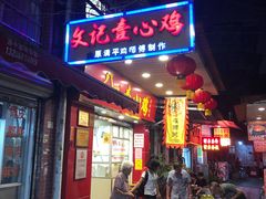 -文记壹心鸡(宝华路店)