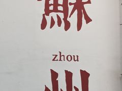 -探花·意境江南菜·唐伯虎文化体验店·松鼠桂鱼(观前店)