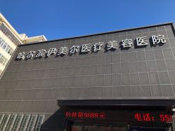 门面-伊美尔医疗美容医院