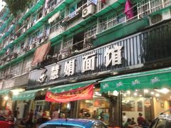 iphone_upload_pic-慧娟面馆·餐厅(望江路店)