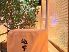 -晓宇重庆火锅(西安荟聚店)