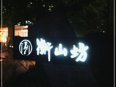 -徐家汇源景区-衡山坊